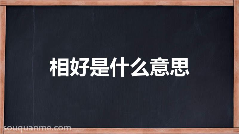 相好是什么意思 相好的读音拼音 相好的词语解释